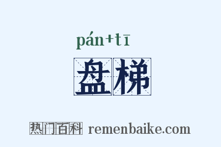盘梯是什么意思的图片
